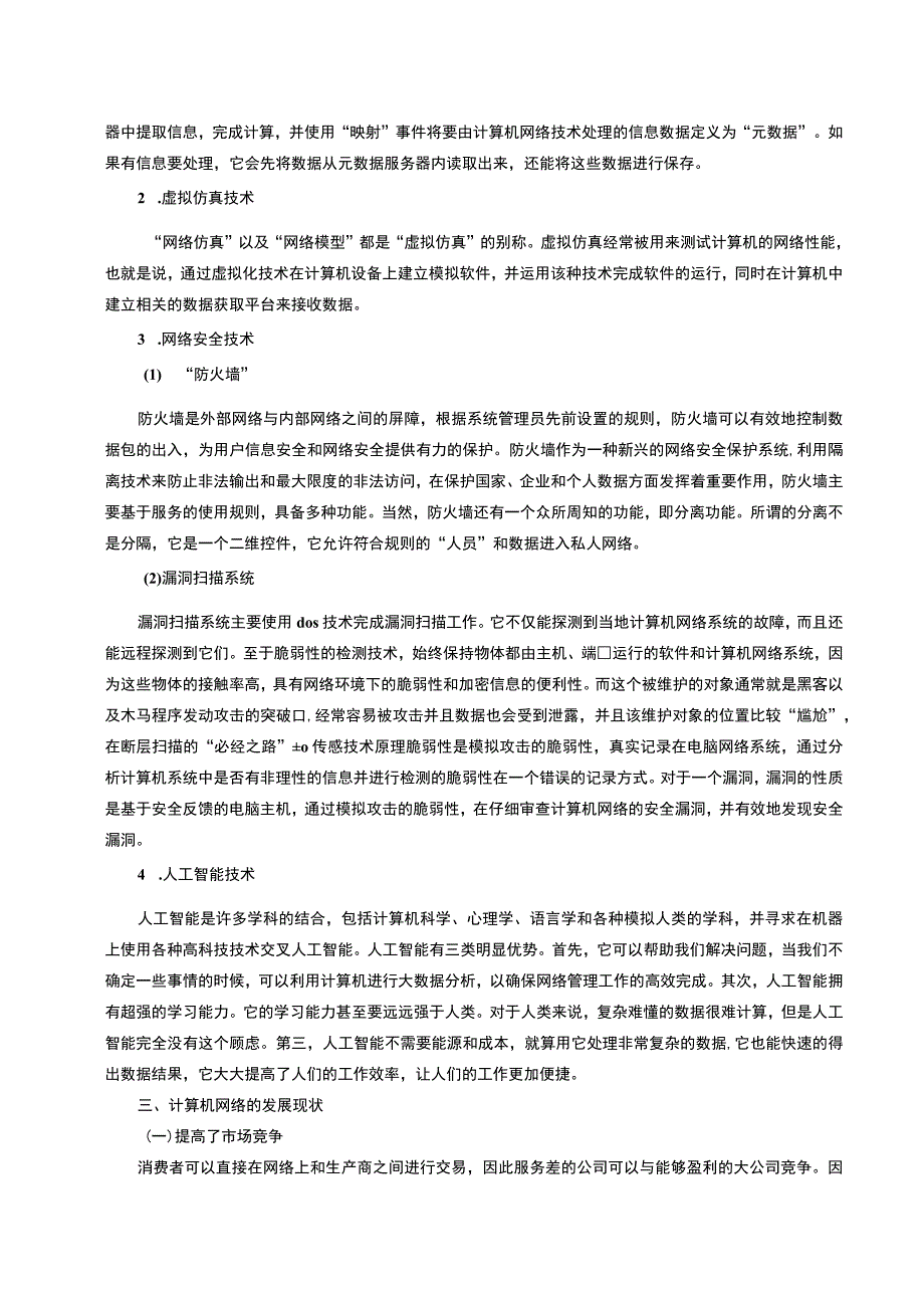 【《计算机网络基础与常识浅析4000字》（论文）】.docx_第2页