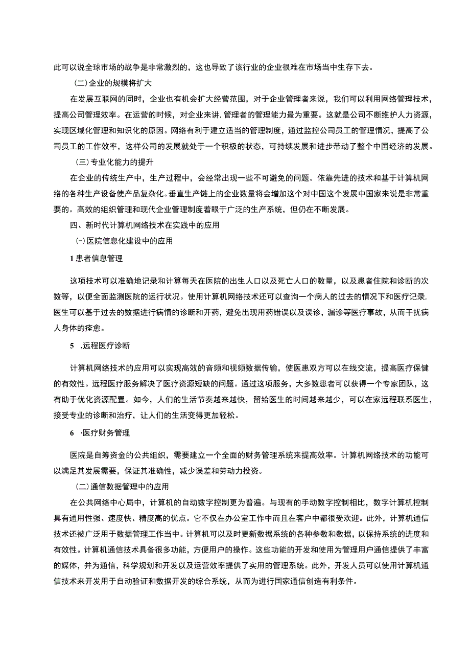 【《计算机网络基础与常识浅析4000字》（论文）】.docx_第3页