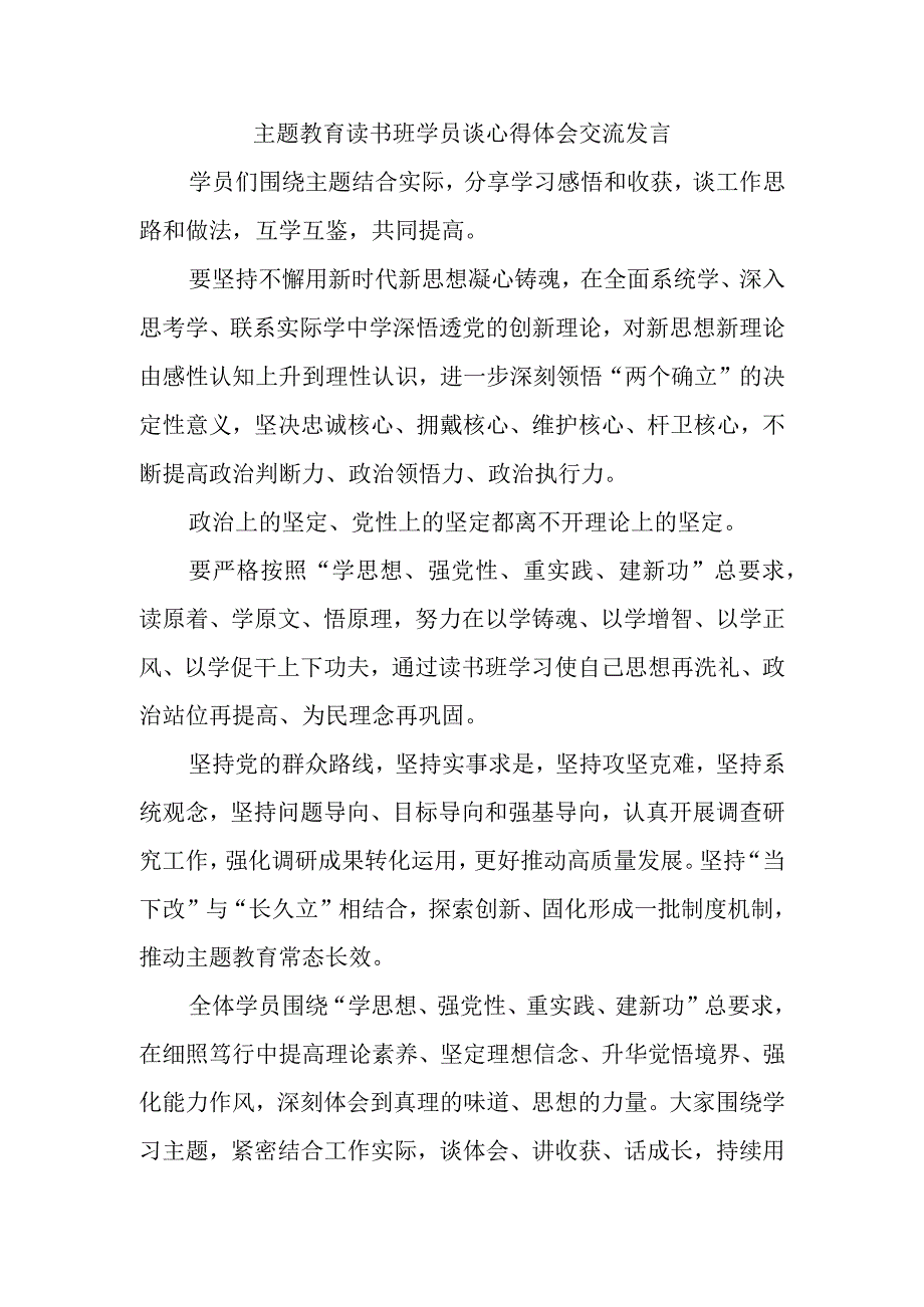 主题教育读书班学员谈心得体会交流发言.docx_第1页