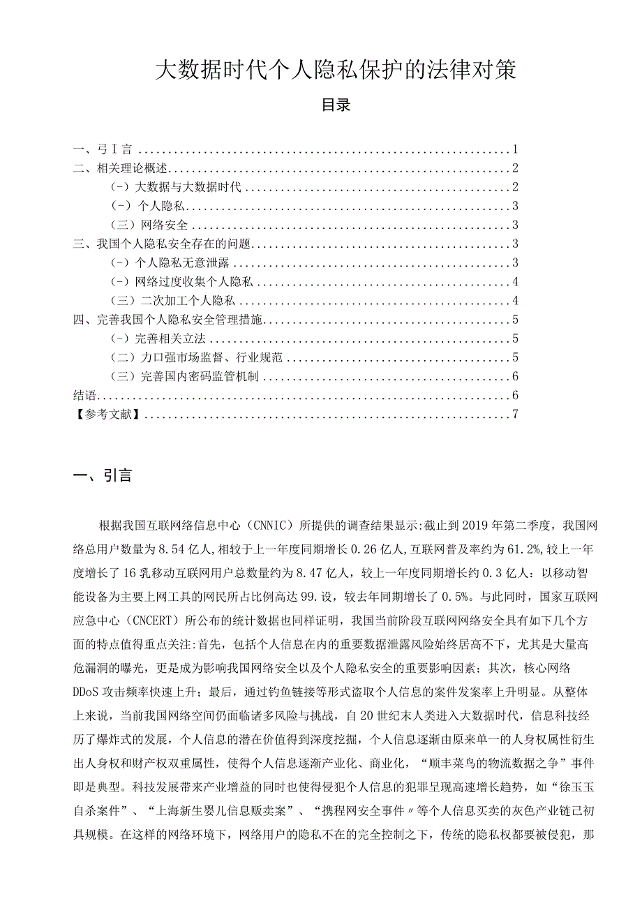 【《大数据时代个人隐私保护的法律对策6200字》（论文）】.docx_第1页