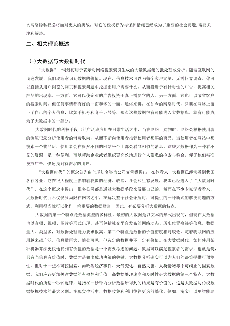 【《大数据时代个人隐私保护的法律对策6200字》（论文）】.docx_第2页