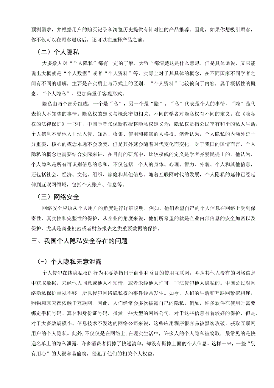 【《大数据时代个人隐私保护的法律对策6200字》（论文）】.docx_第3页