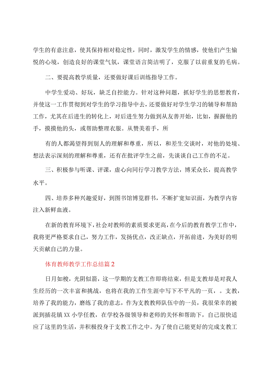 体育教师教学工作总结（15篇）.docx_第2页