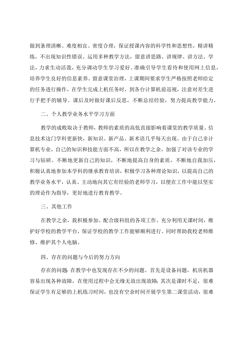 信息技术教学工作总结合集5篇.docx_第2页