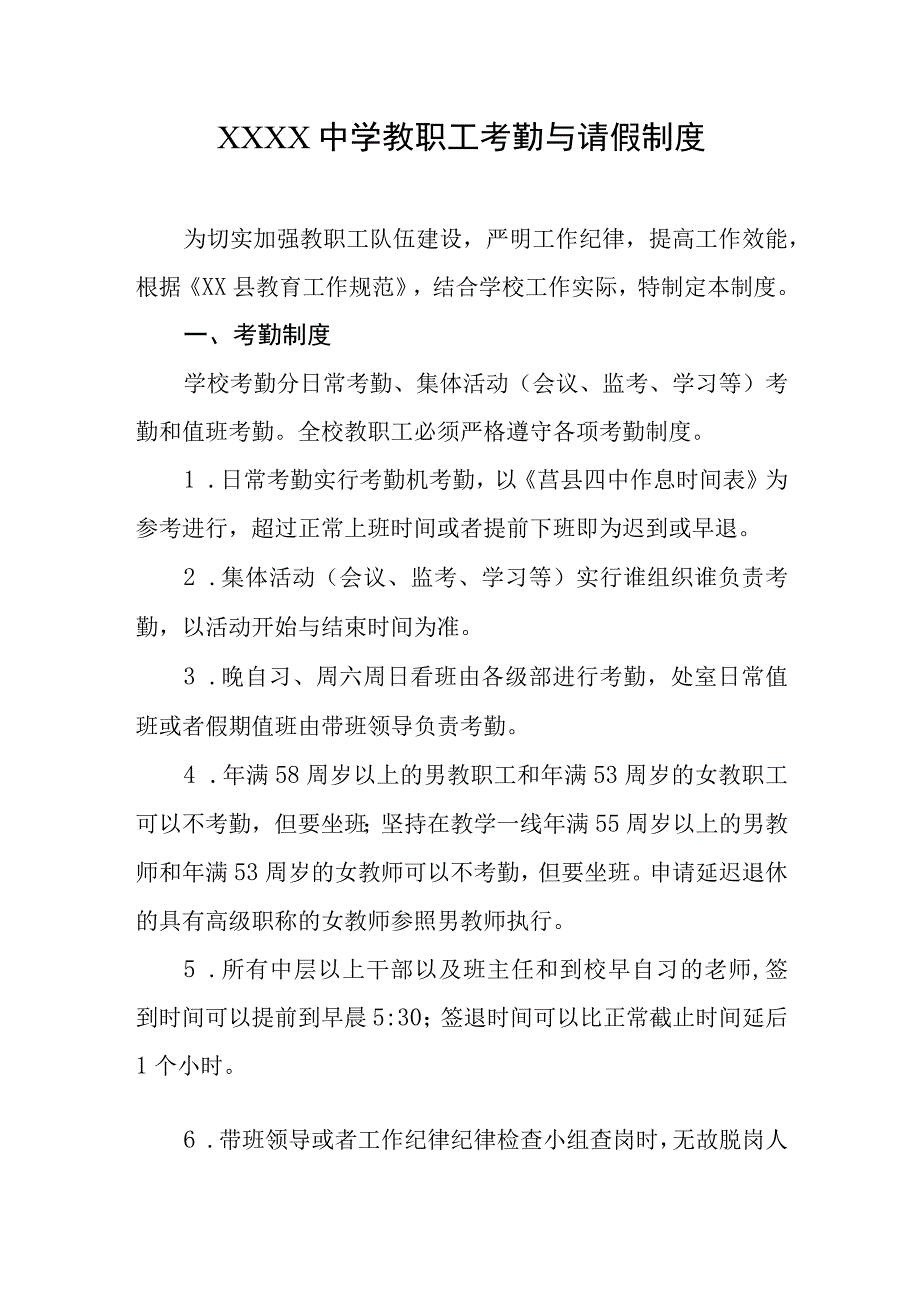 中学教职工考勤与请假制度.docx_第1页