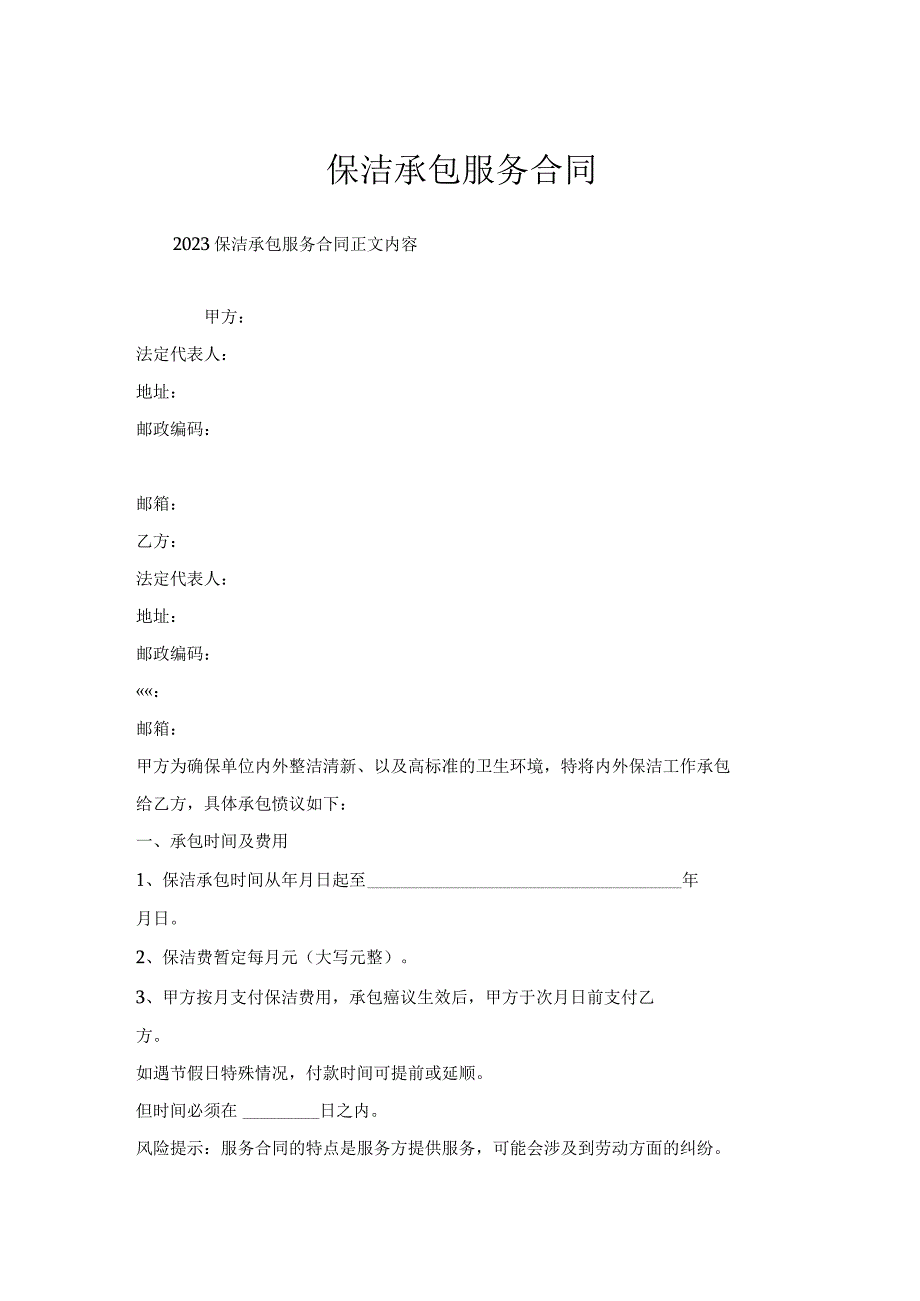 保洁承包服务合同.docx_第1页