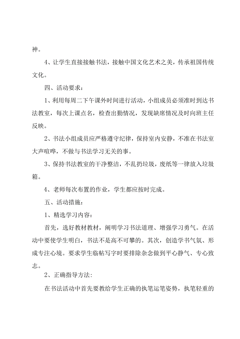 书法兴趣小组活动计划12篇.docx_第2页