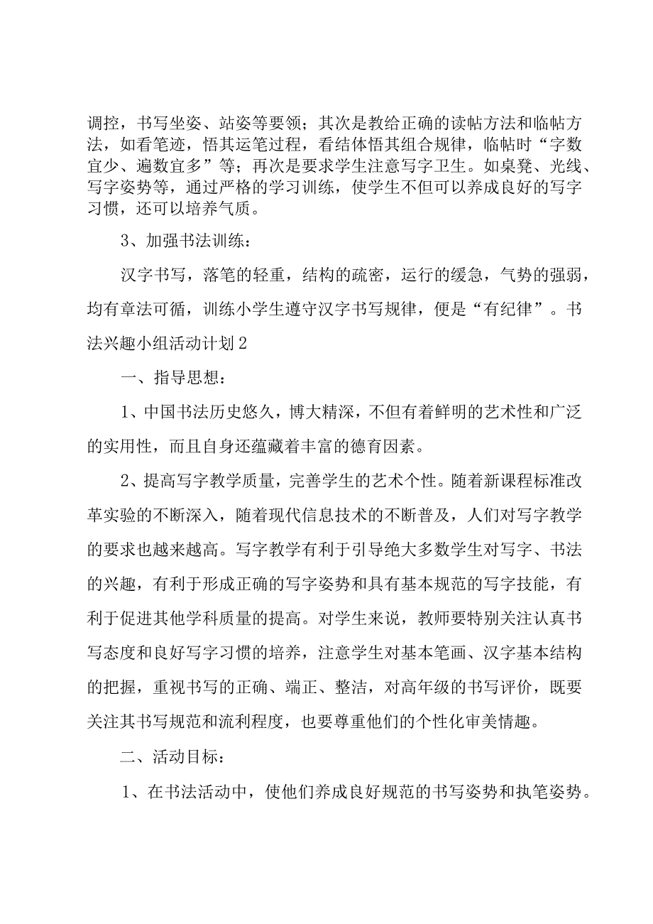 书法兴趣小组活动计划12篇.docx_第3页