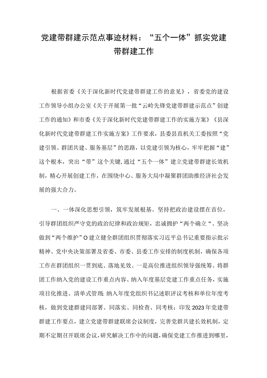 党建带群建示范点事迹材料：“五个一体”抓实党建带群建工作.docx_第1页