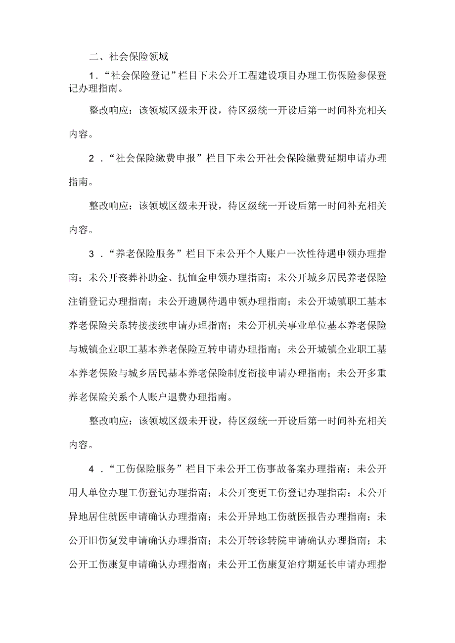 人社局基层政务公开市测整改情况报告.docx_第2页