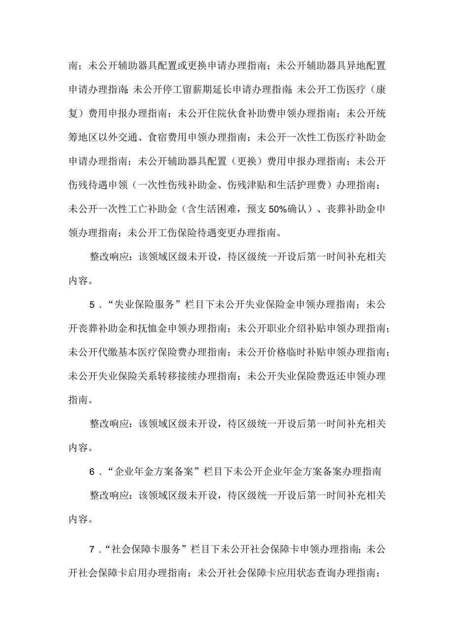 人社局基层政务公开市测整改情况报告.docx_第3页