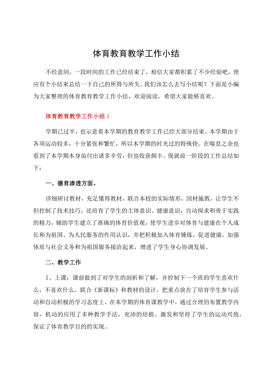 体育教育教学工作小结.docx_第1页