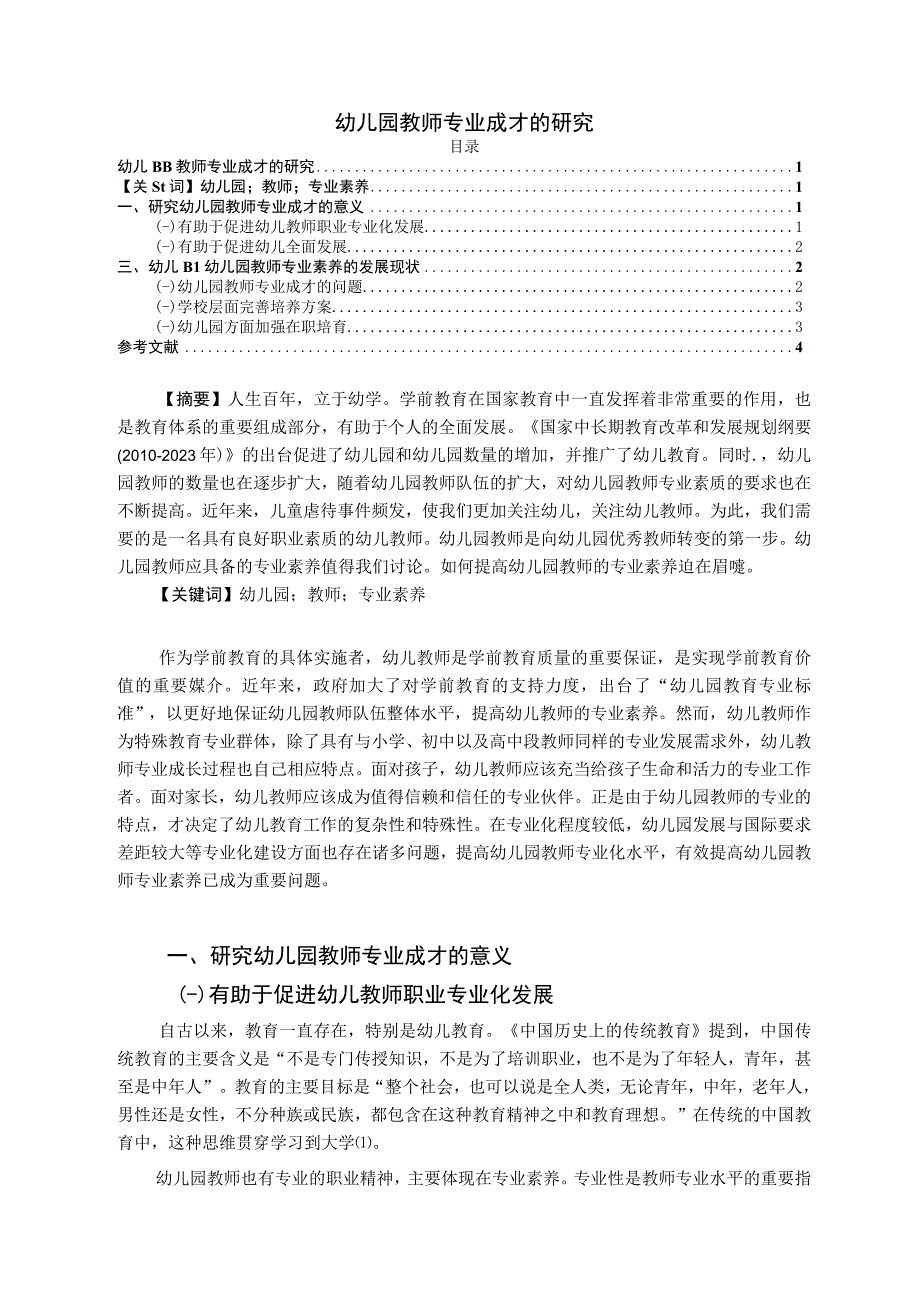 【《幼儿园教师专业成才的研究》（论文）】.docx_第1页