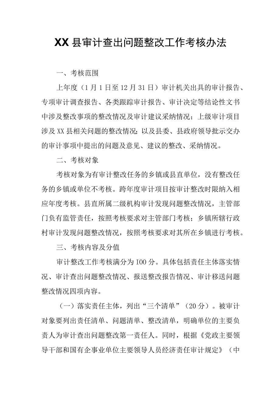 XX县审计查出问题整改工作考核办法.docx_第1页