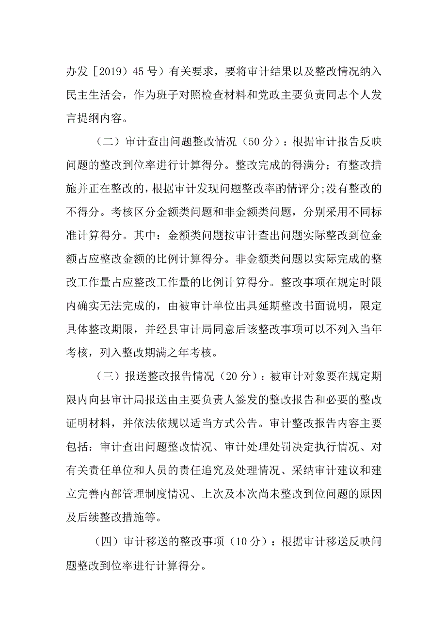 XX县审计查出问题整改工作考核办法.docx_第2页