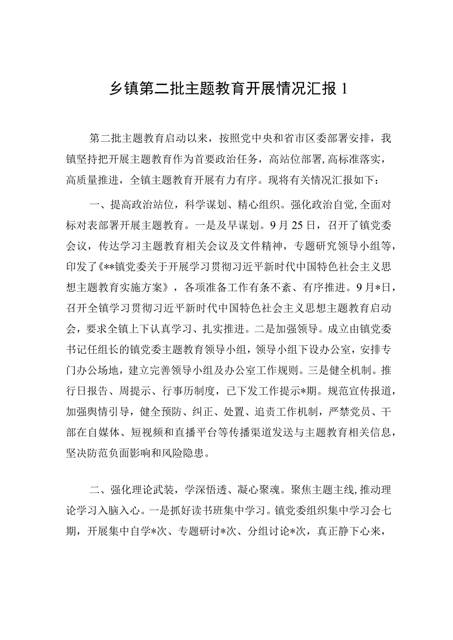 乡镇学思想、强党性、重实践、建新功2023年第一二批主题教育险阶段性开展情况工作总结汇报3篇.docx_第2页