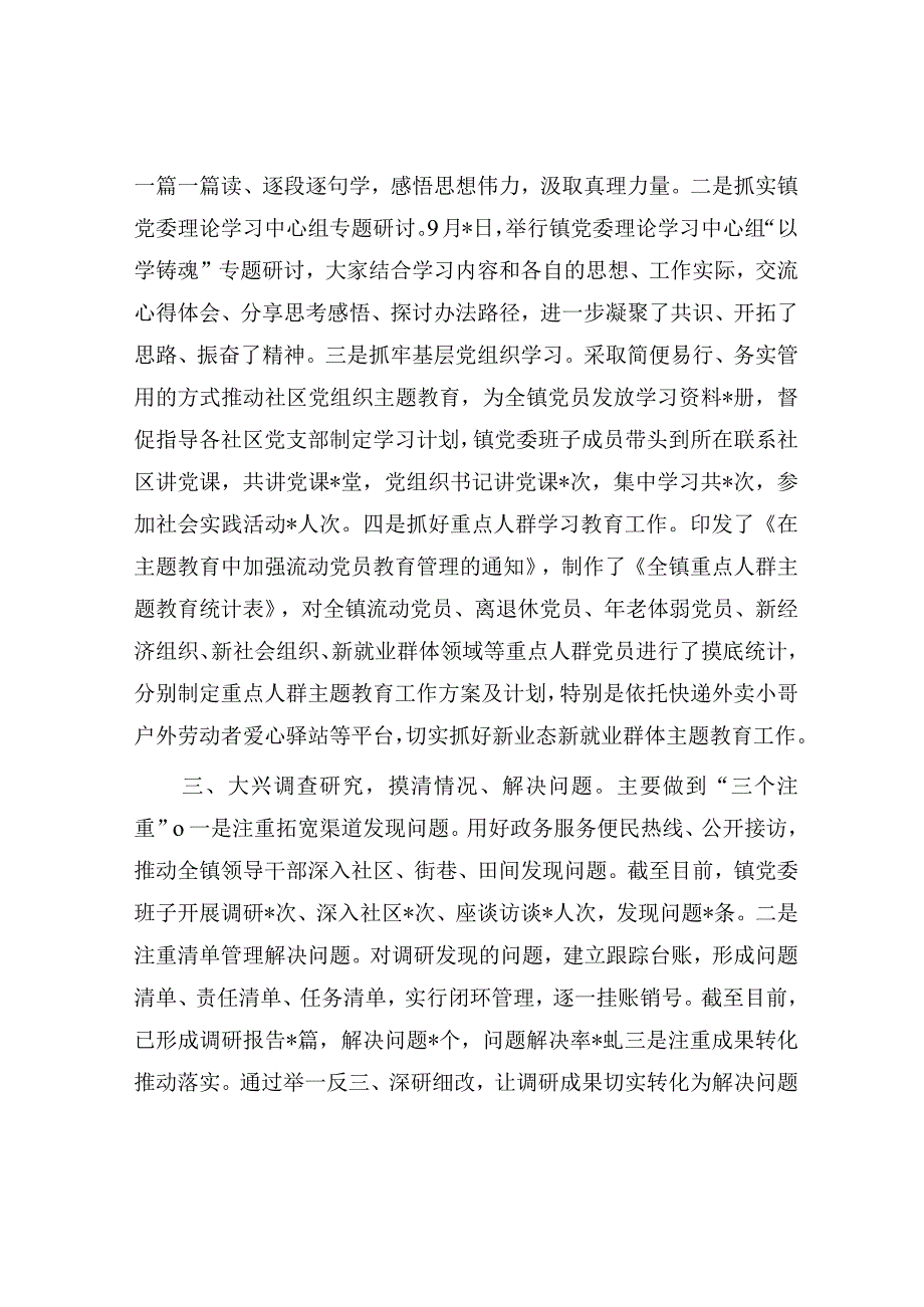 乡镇学思想、强党性、重实践、建新功2023年第一二批主题教育险阶段性开展情况工作总结汇报3篇.docx_第3页