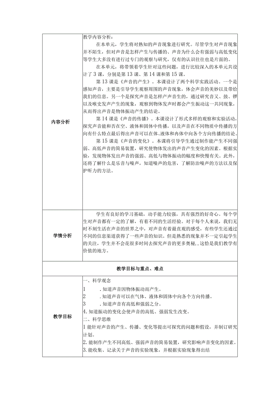 人教鄂教版科学四年级上册第五单元《声音》 单元教学解读.docx_第3页