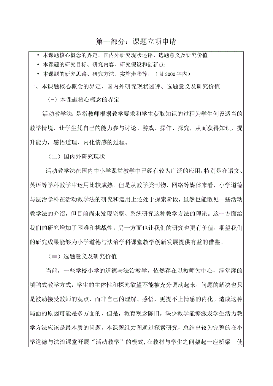 《基于核心素养下的小学道德与法治教学生活化的研究》的课题研究全过程资料.docx_第1页