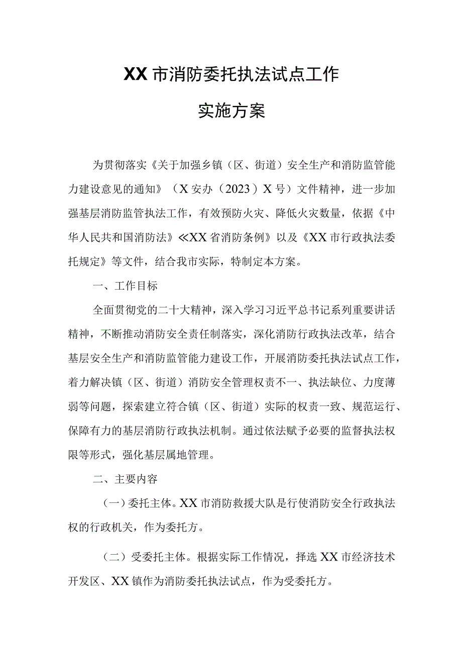 XX市消防委托执法试点工作实施方案.docx_第1页