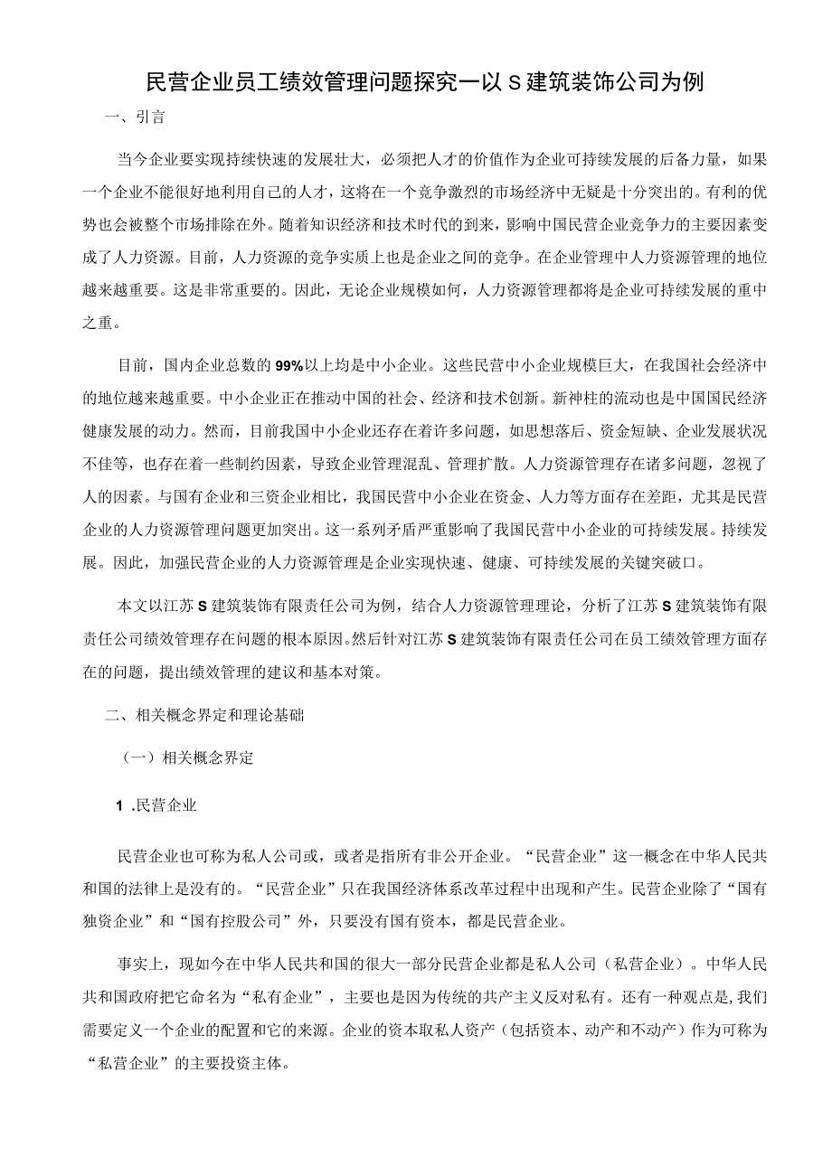 【《民营企业员工绩效管理问题探究7100字》（论文）】.docx_第2页