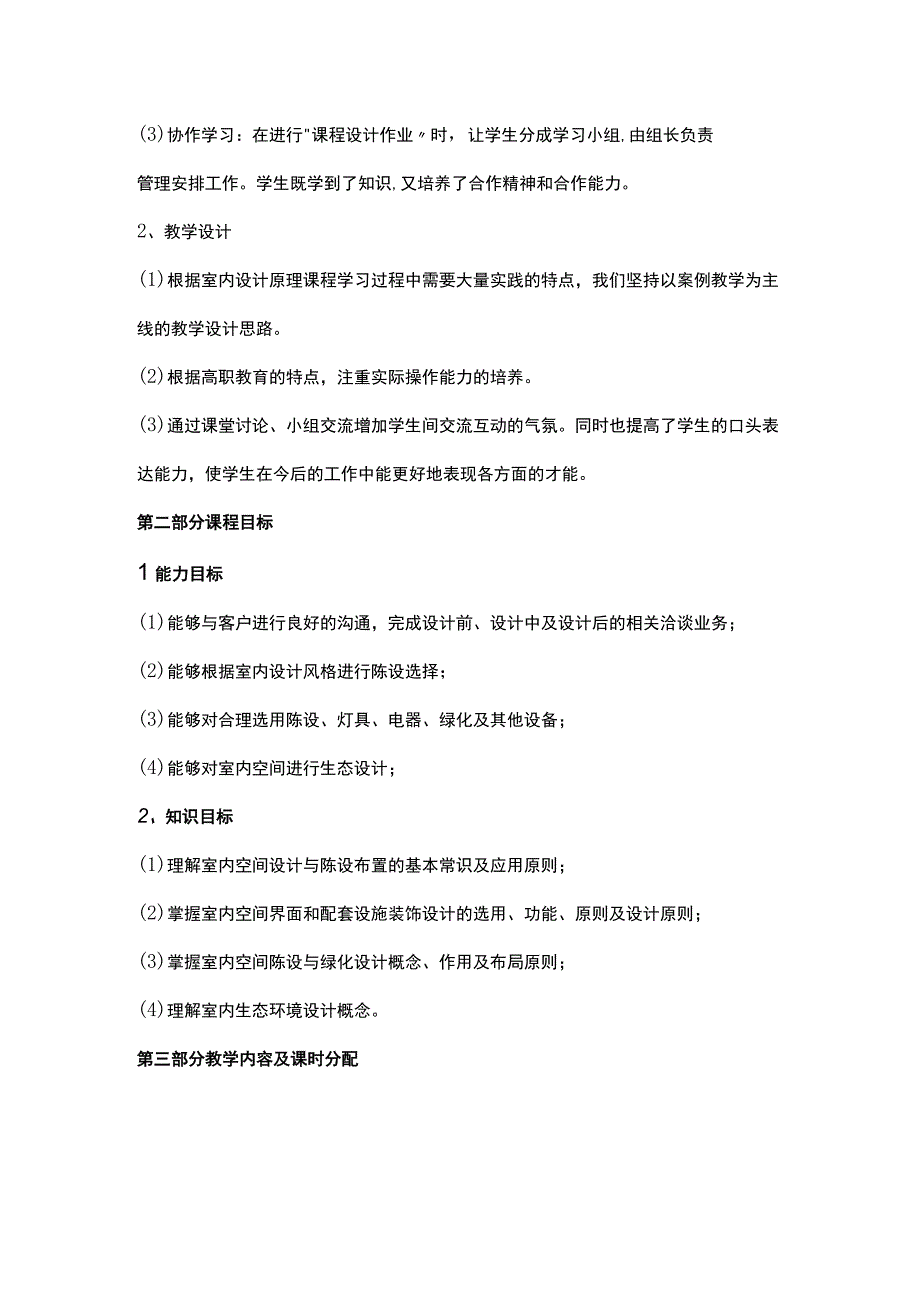 《室内陈设设计》教学大纲.docx_第2页