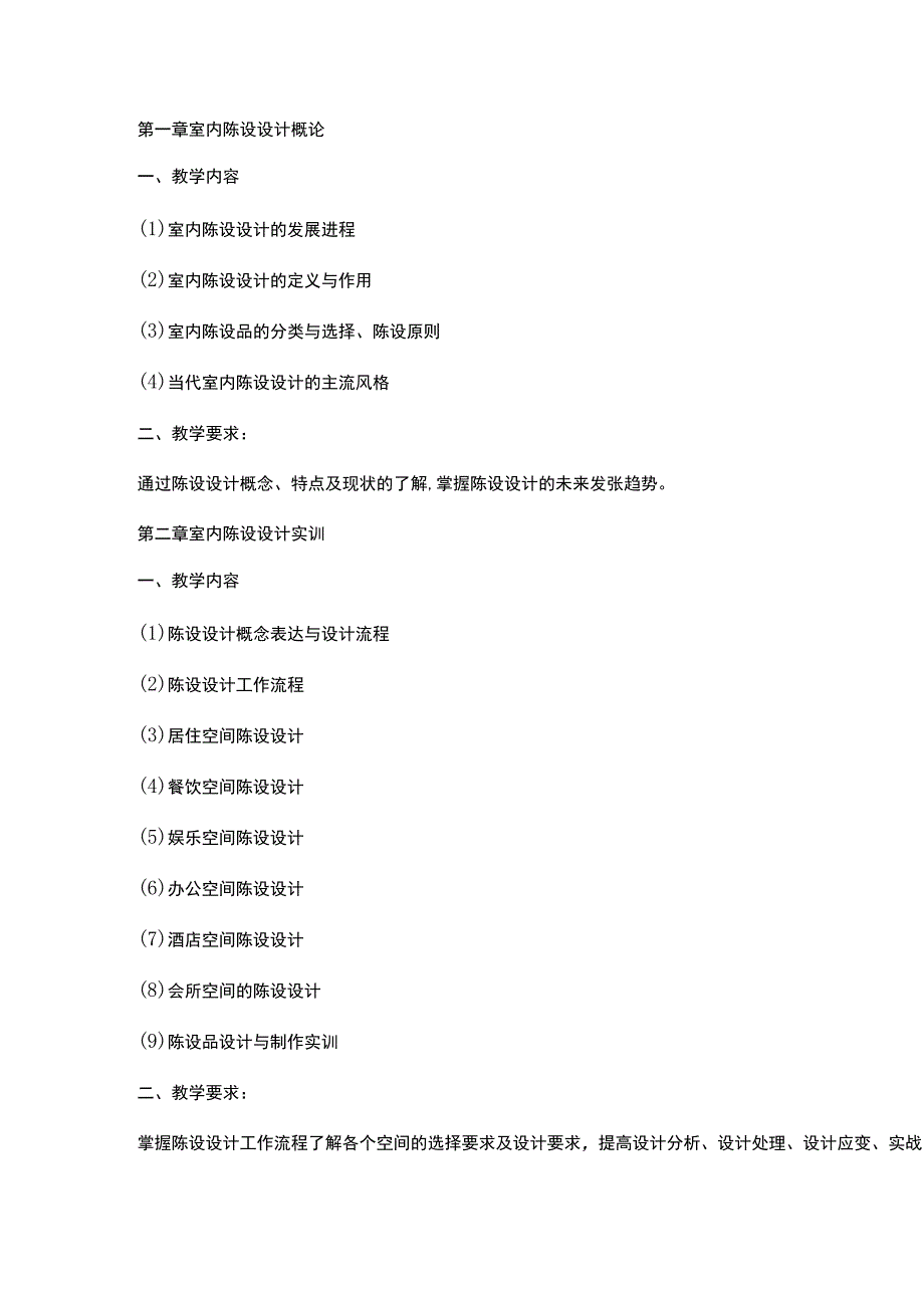 《室内陈设设计》教学大纲.docx_第3页