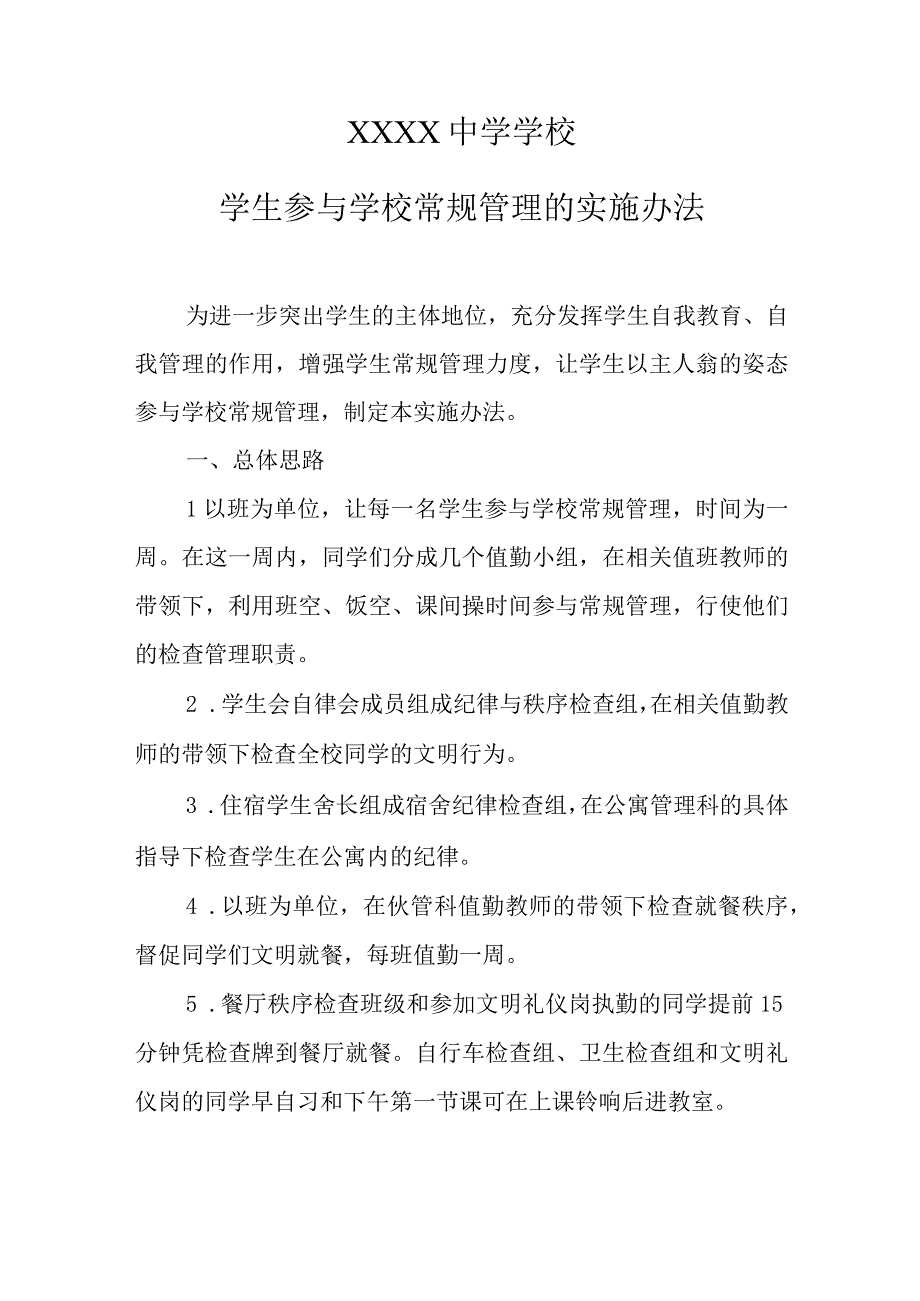 中学学校学生参与学校常规管理的实施办法.docx_第1页