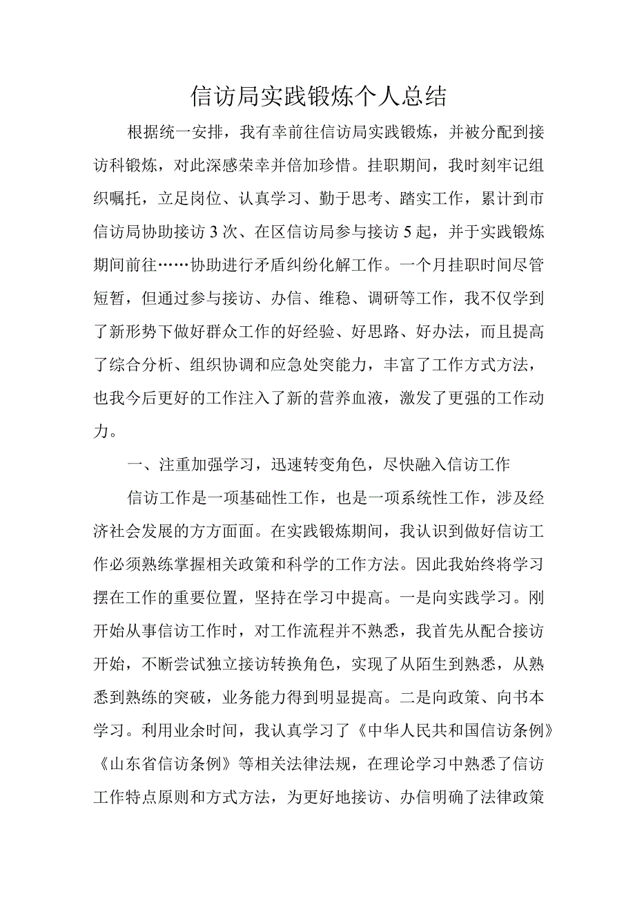 信访局实践锻炼个人总结.docx_第1页