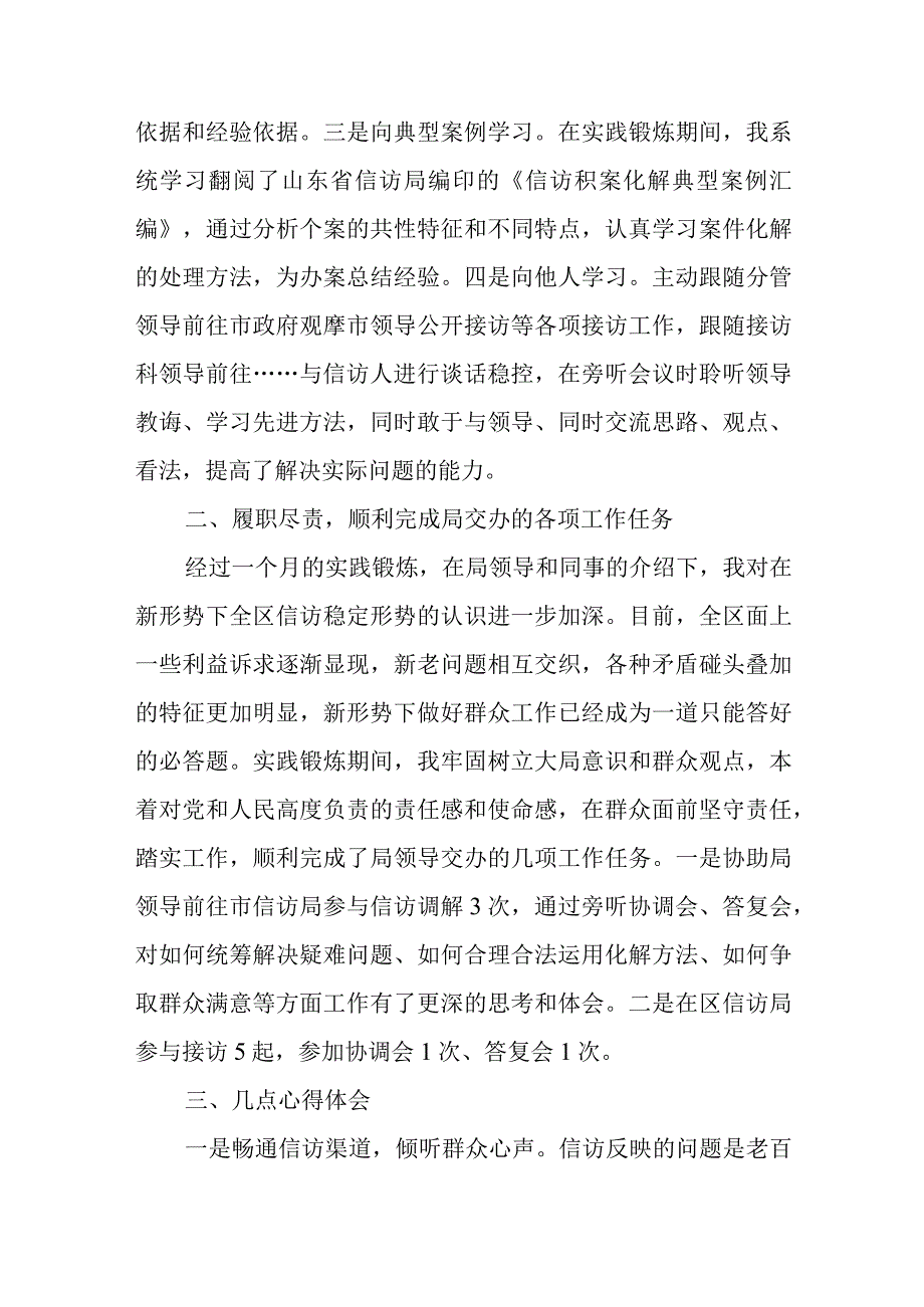 信访局实践锻炼个人总结.docx_第2页