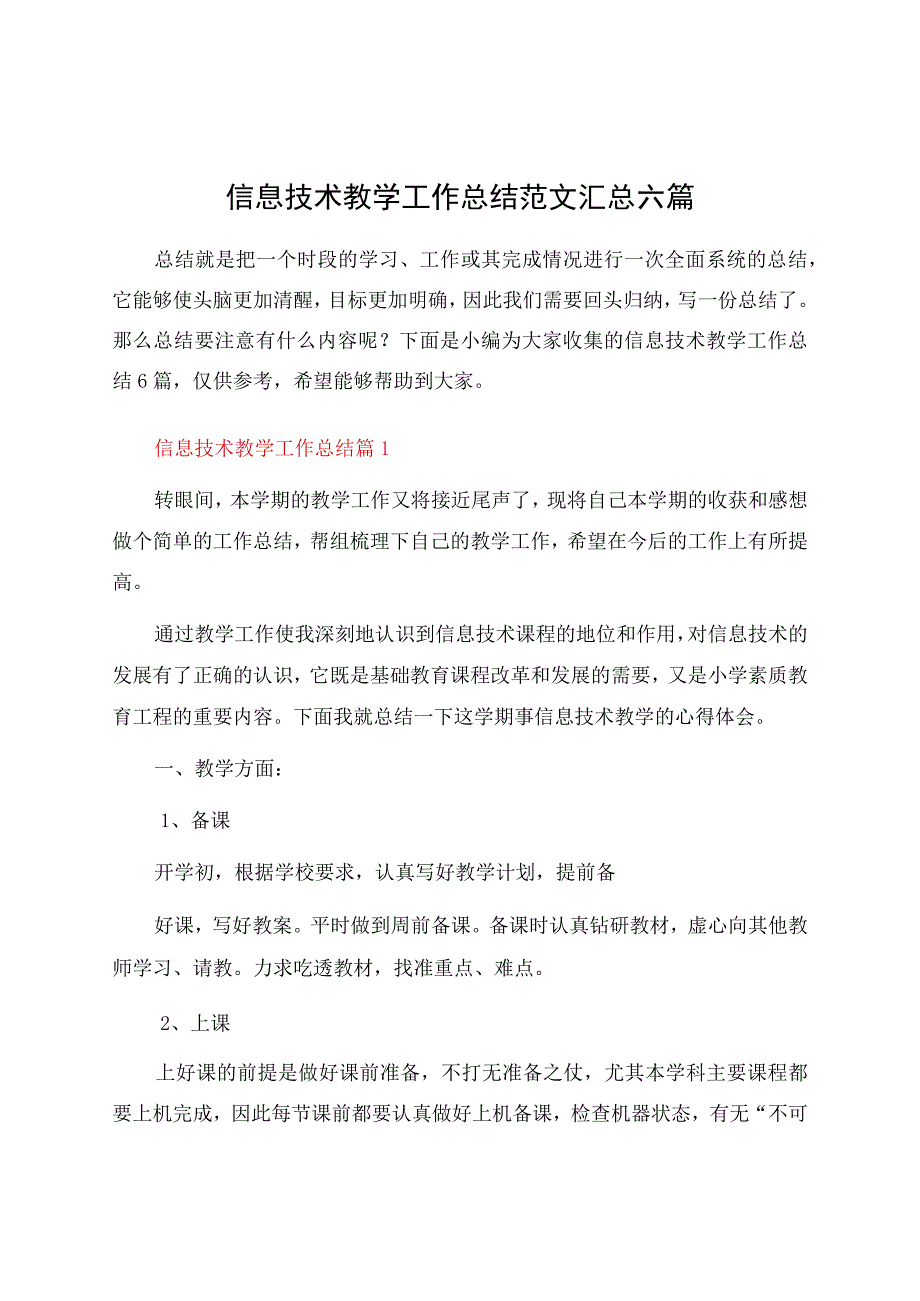 信息技术教学工作总结范文汇总六篇.docx_第1页