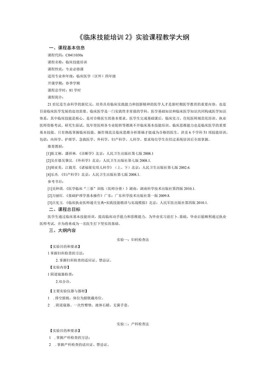 《临床技能培训2》实验课程教学大纲.docx_第1页