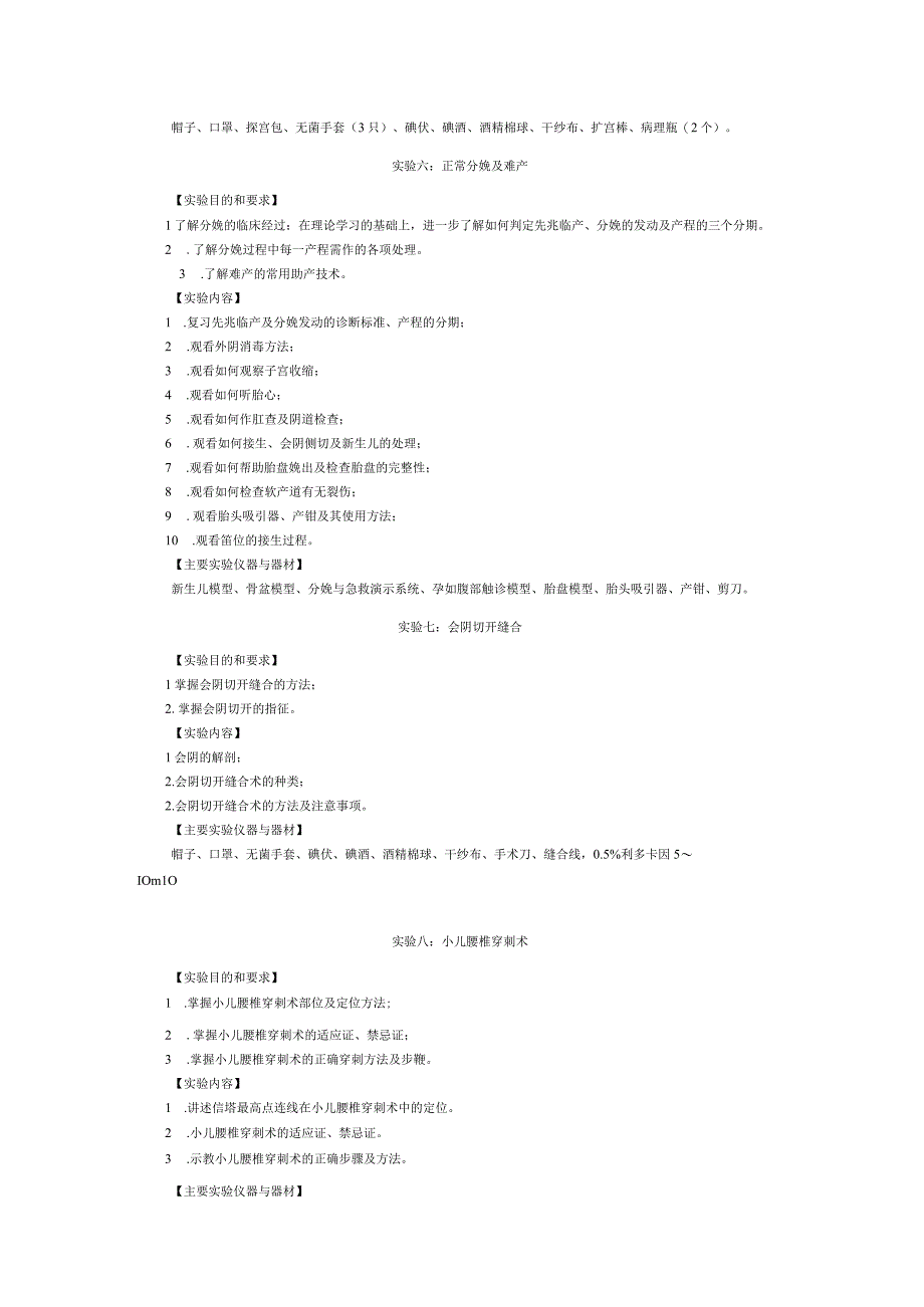 《临床技能培训2》实验课程教学大纲.docx_第3页