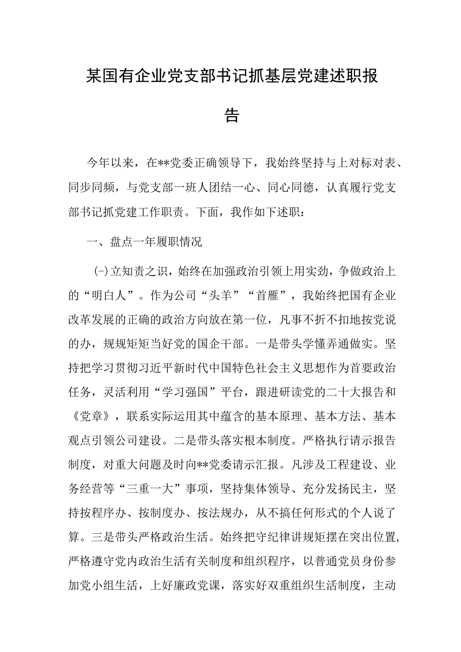 党支部书记抓基层党建述职报告（国企）.docx_第1页