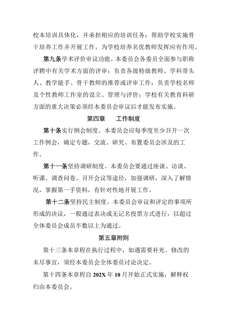 中学教师委员会章程.docx_第3页