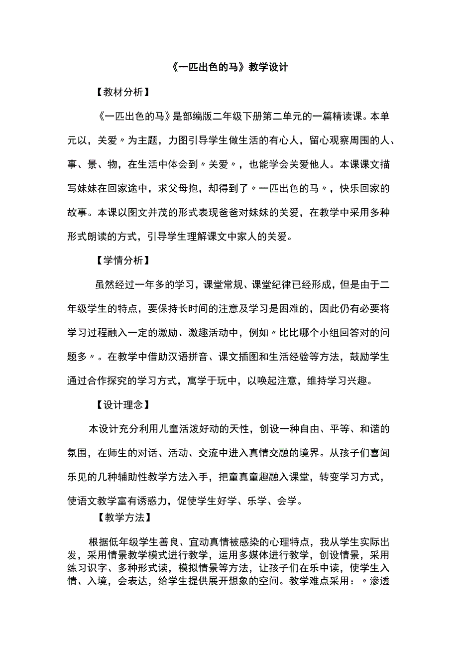 《一匹出色的马》教学设计.docx_第1页