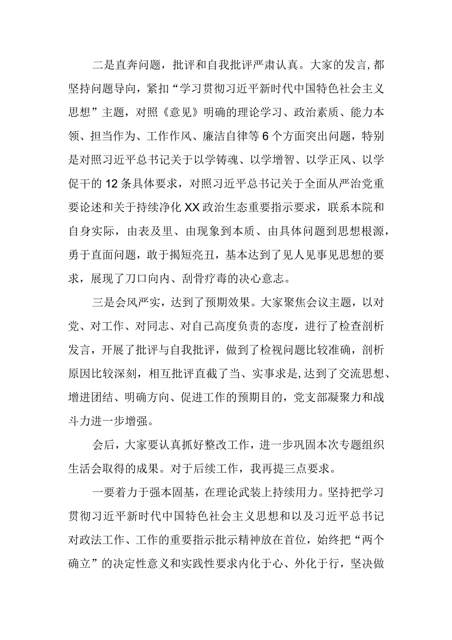 党支部召开2023年第二批主题教育专题组织生活会主持词.docx_第3页