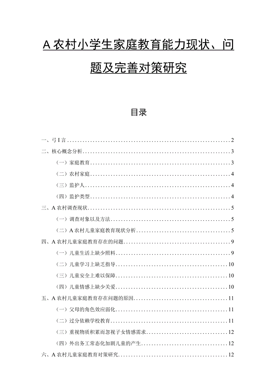 【A农村小学生家庭教育能力问题及优化分析10000字（论文）】.docx_第1页