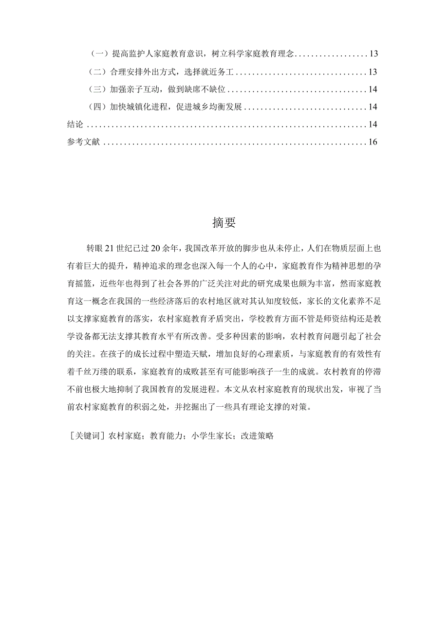 【A农村小学生家庭教育能力问题及优化分析10000字（论文）】.docx_第2页