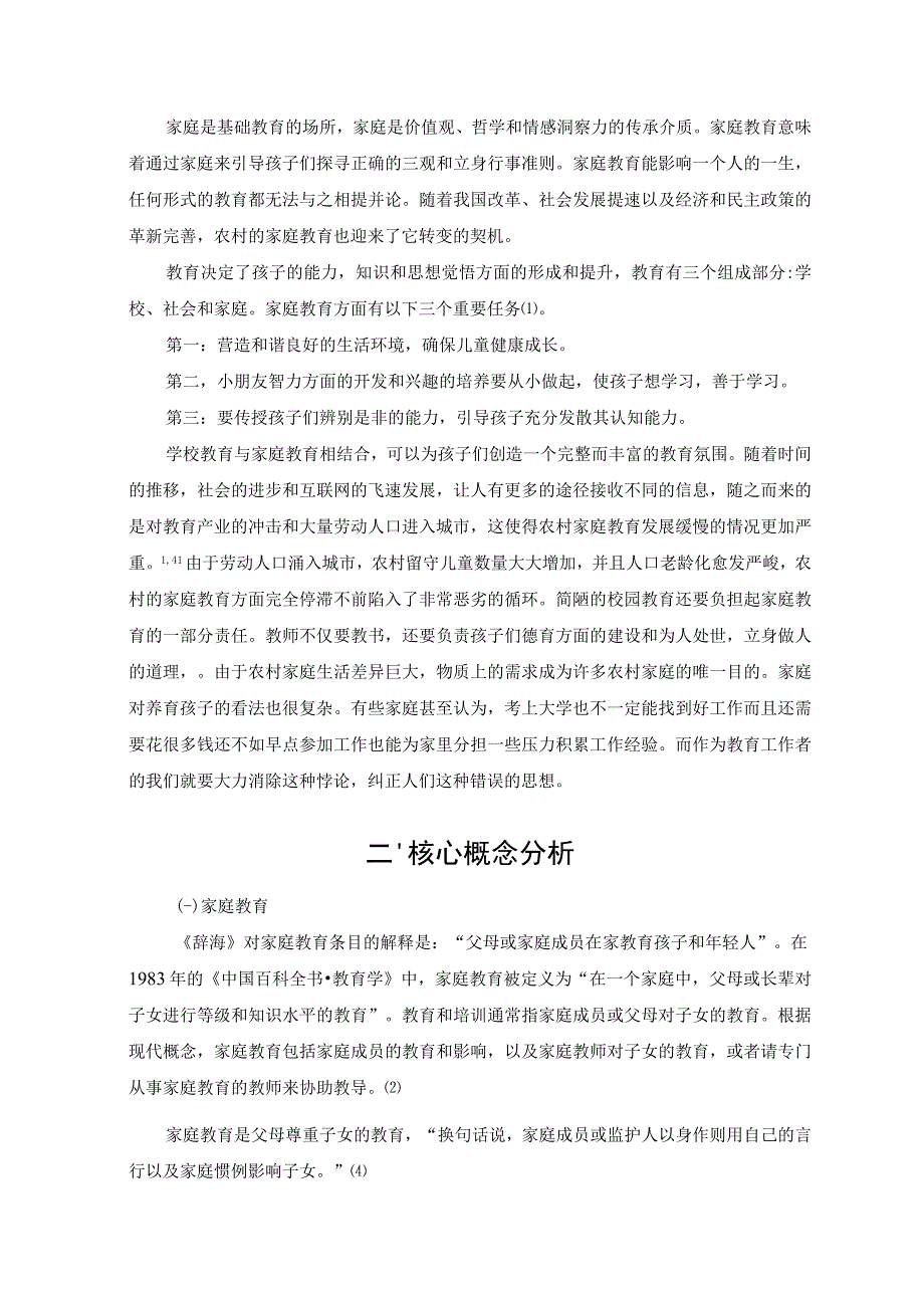 【A农村小学生家庭教育能力问题及优化分析10000字（论文）】.docx_第3页