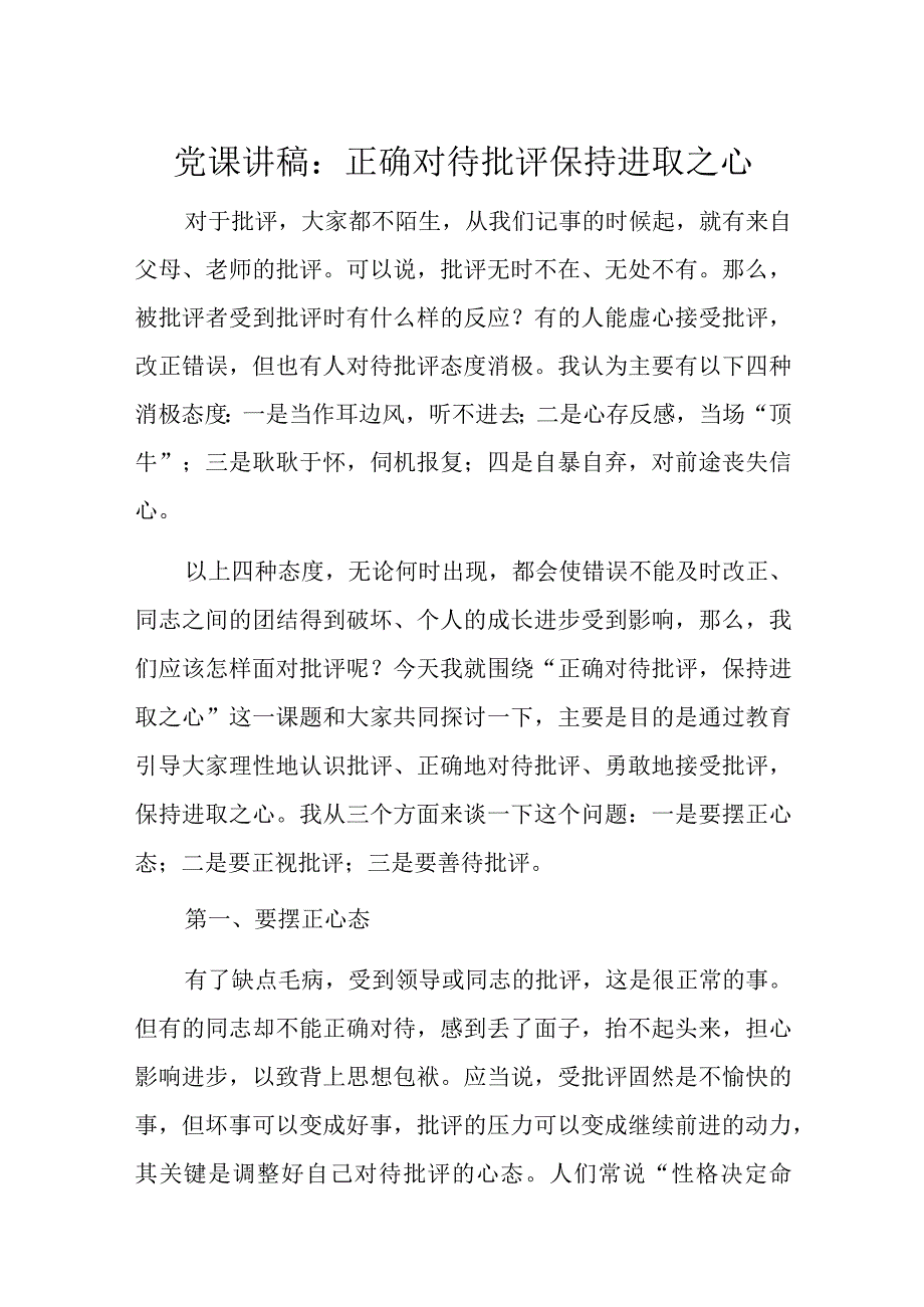 党课讲稿：正确对待批评保持进取之心.docx_第1页