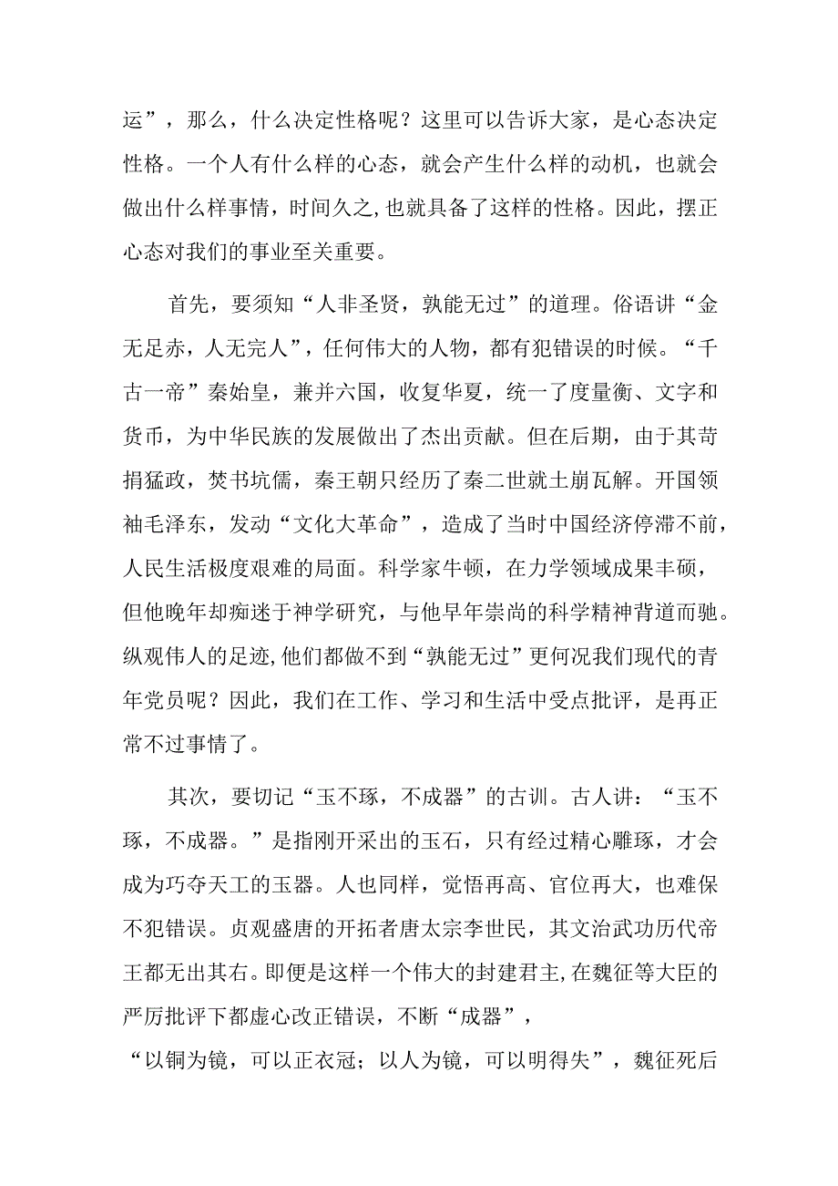 党课讲稿：正确对待批评保持进取之心.docx_第2页