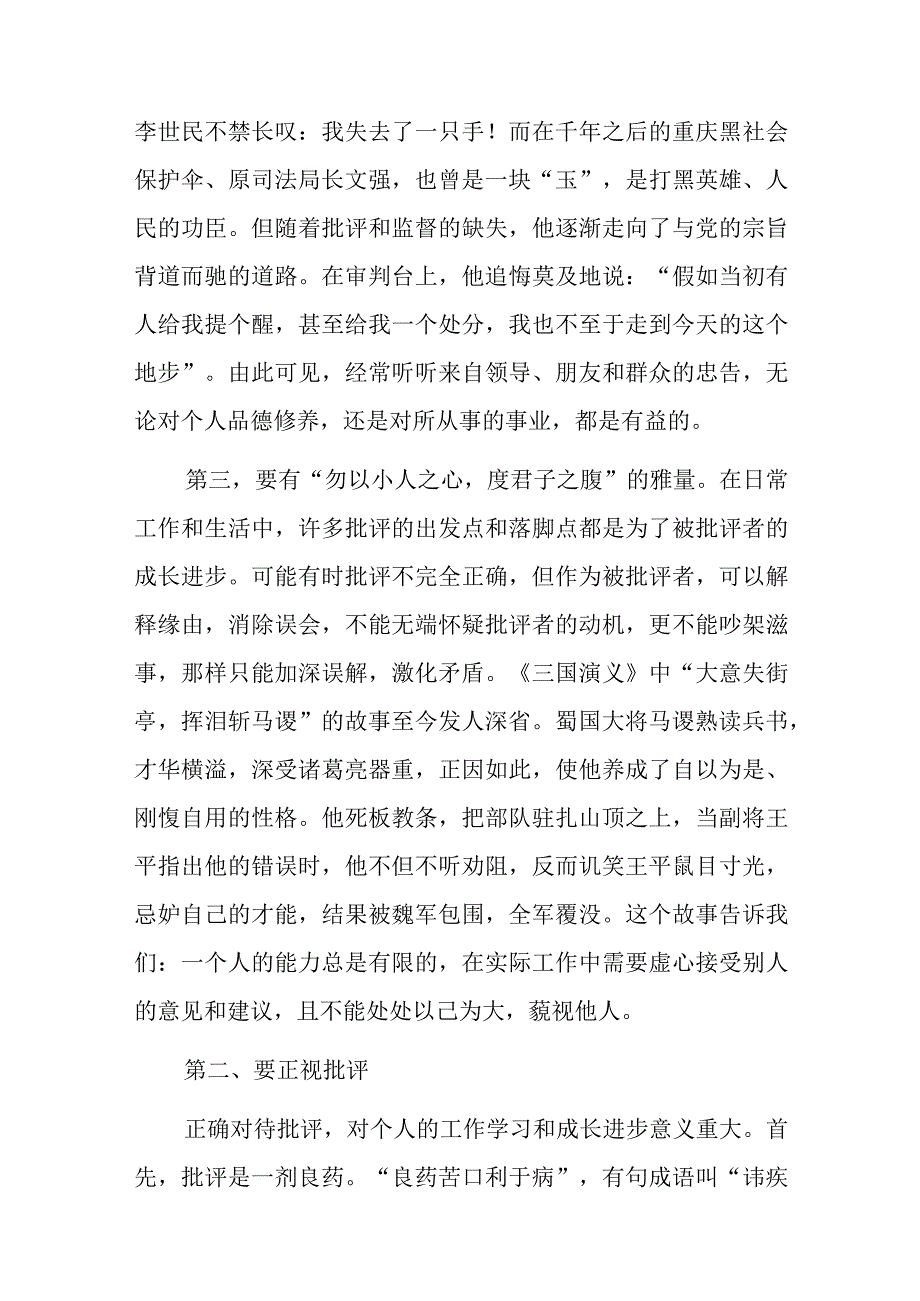 党课讲稿：正确对待批评保持进取之心.docx_第3页