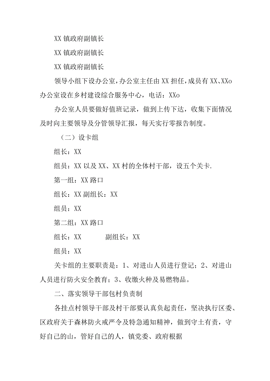 XX镇2023年“中秋、国庆及秋冬季节”期间森林防火工作方案.docx_第2页