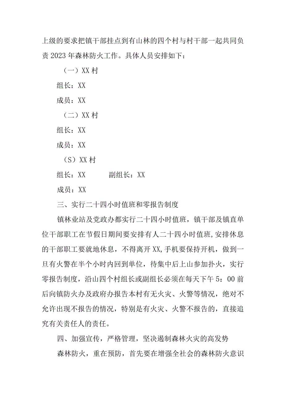 XX镇2023年“中秋、国庆及秋冬季节”期间森林防火工作方案.docx_第3页