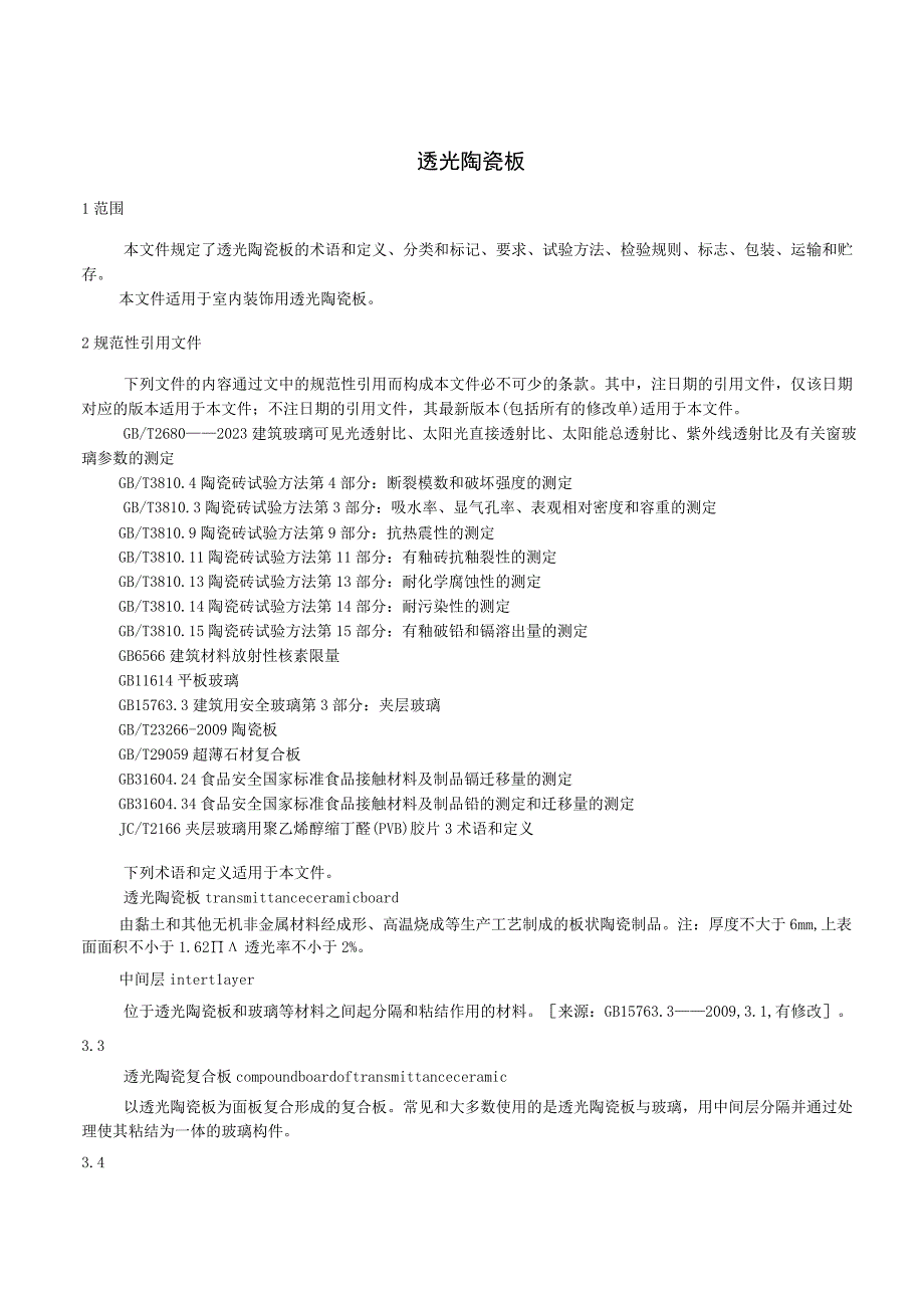 《透光陶瓷板》（征求意见稿）.docx_第3页