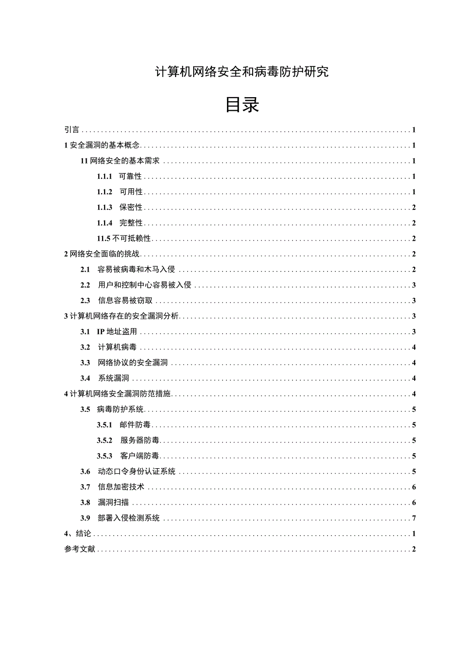 【《计算机网络安全和病毒防护研究5100字》（论文）】.docx_第1页