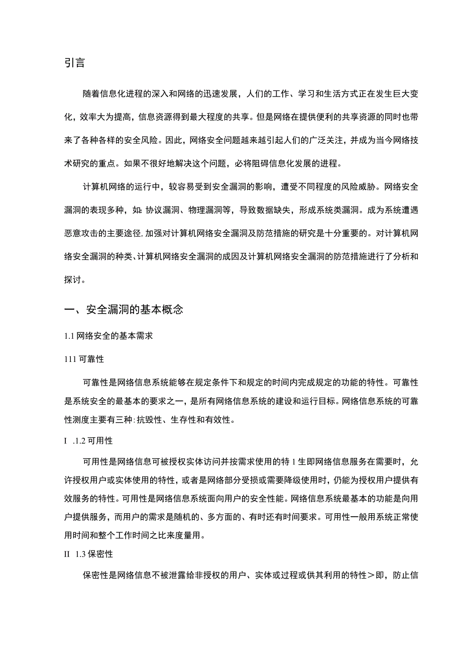 【《计算机网络安全和病毒防护研究5100字》（论文）】.docx_第2页