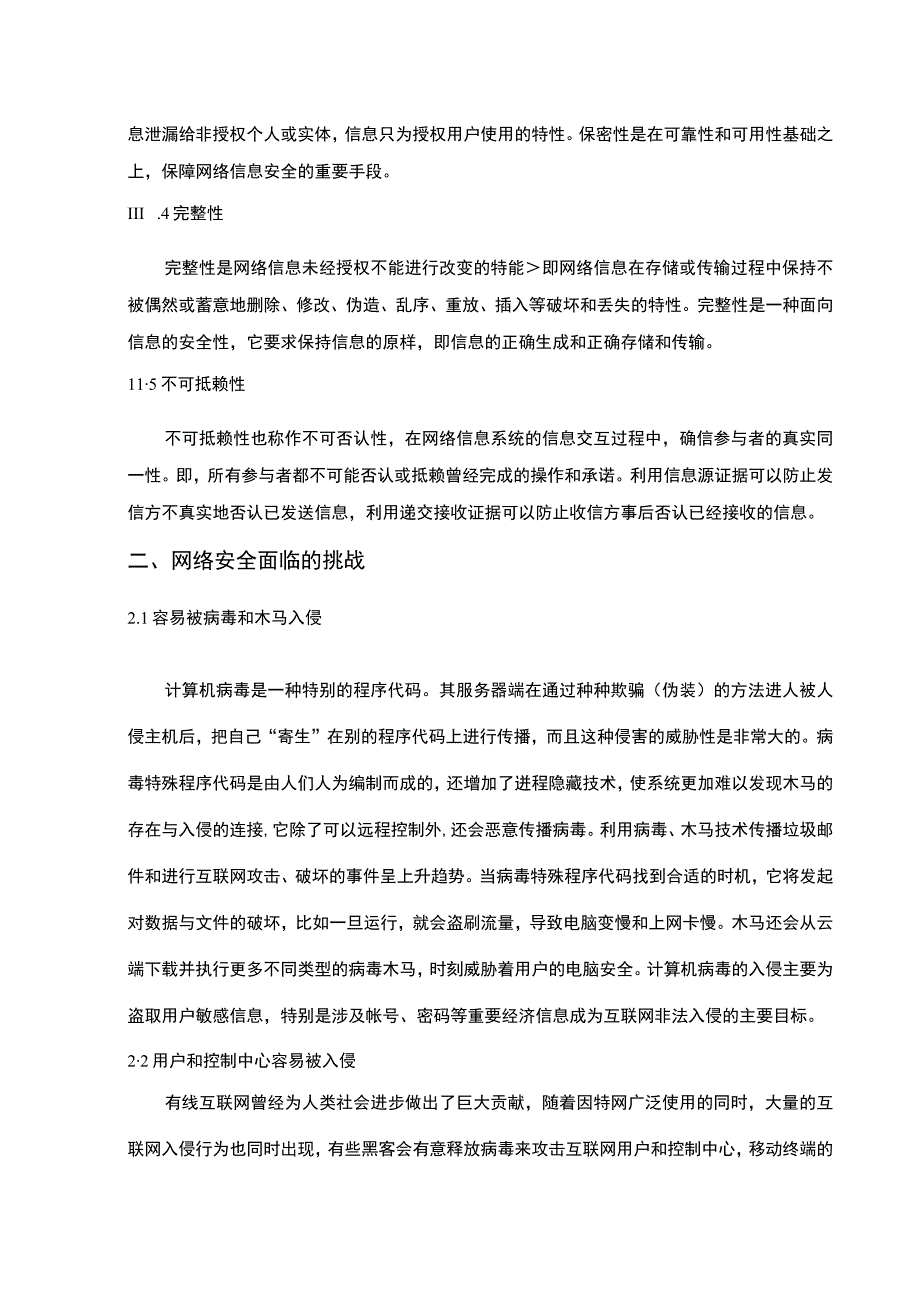 【《计算机网络安全和病毒防护研究5100字》（论文）】.docx_第3页