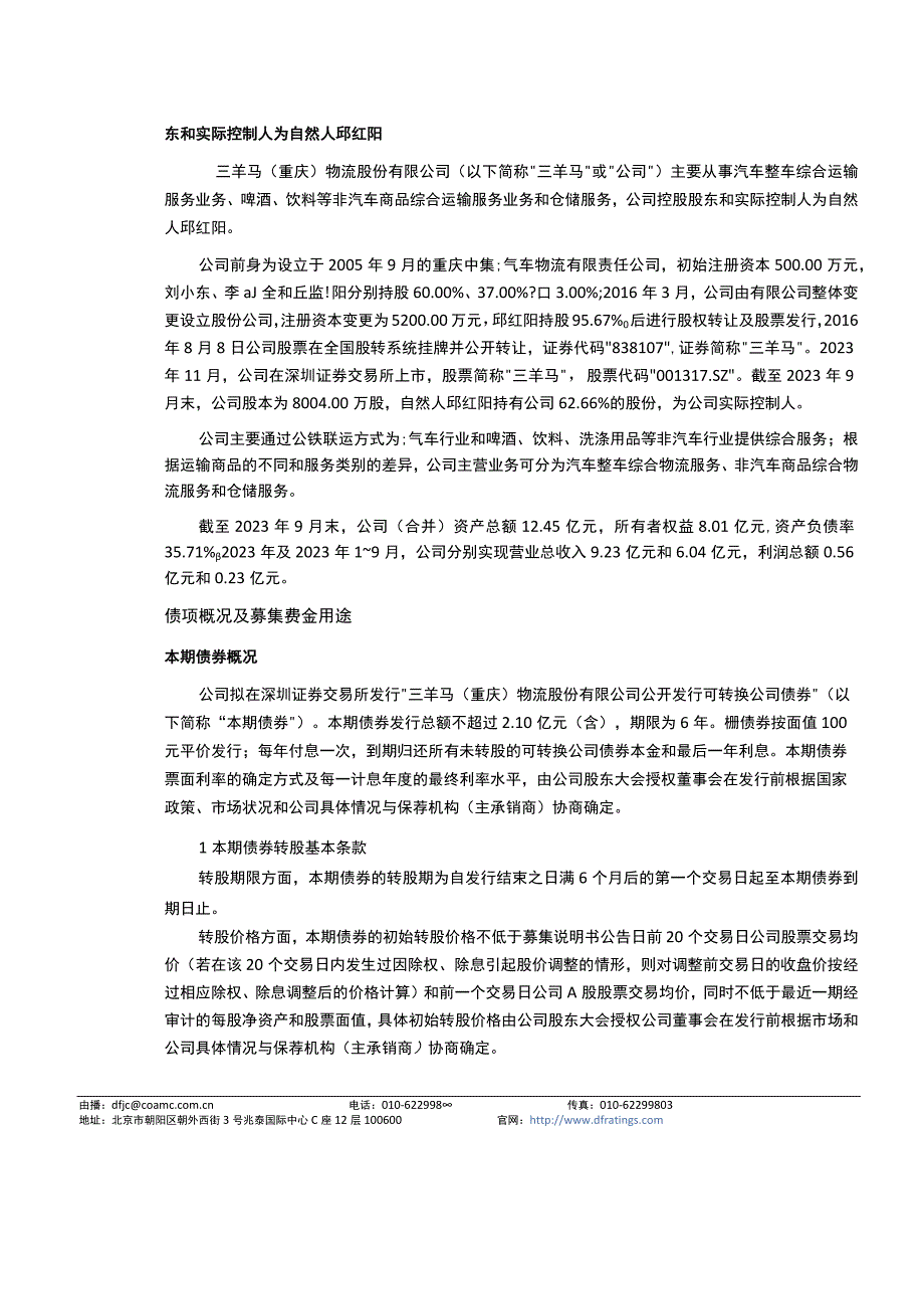 三羊马：东方金诚国际信用评估有限公司三羊马（重庆）物流股份有限公司向不特定对象发行可转换公司债券信用评级报告.docx_第3页